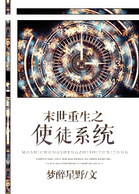 末世重生之使徒系统 末世重生之使徒系统