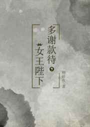 多谢款待,女王陛下 多谢款待,女王陛下