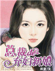 总裁的弃妇新娘 总裁的弃妇新娘