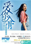 爱你入骨 爱你入骨
