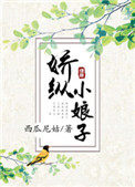 娇纵小娘子 娇纵小娘子