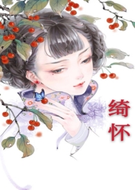 绮怀(民国) 绮怀(民国)