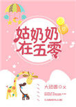 姑奶奶在五零 姑奶奶在五零