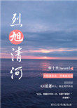 烈旭清河 烈旭清河