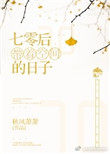 七零带着空间的日子 七零带着空间的日子