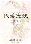 代嫁宠妃(重生) 代嫁宠妃(重生)