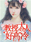 教授大人好高冷 教授大人好高冷