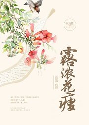 露浓花瘦 露浓花瘦