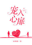 宠入心扉 宠入心扉