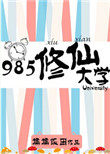985修仙大学 985修仙大学
