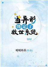 当异形绑定了救世系统 当异形绑定了救世系统