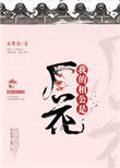 我的相公是厂花 我的相公是厂花