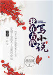 我在古代写小说 我在古代写小说