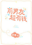 前男友超有钱 前男友超有钱