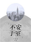 不安于室 不安于室