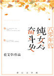 八零年代纯女户奋斗史 八零年代纯女户奋斗史