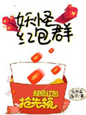 妖怪红包群 妖怪红包群