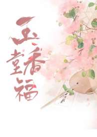 玉堂香福 玉堂香福