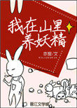 我在山里养妖精 我在山里养妖精
