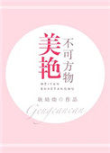 美艳不可方物 美艳不可方物