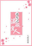 重生之温婉宜人 重生之温婉宜人