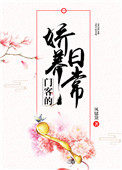 门客的娇养日常 门客的娇养日常