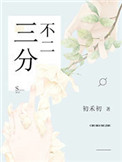 三分不二 三分不二