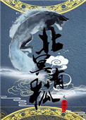 北冥有狐 北冥有狐