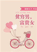 贫穷男,富贵女 贫穷男,富贵女