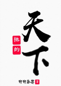 他的天下(兄妹H) 他的天下(兄妹H)
