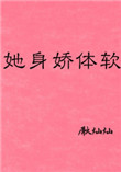 她身娇体软 她身娇体软