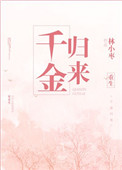 重生之千金归来 重生之千金归来