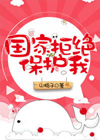 国家拒绝保护我 国家拒绝保护我