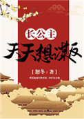 长公主天天想谋反(穿书) 长公主天天想谋反(穿书)