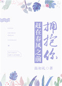 赶在春风之前拥抱你 赶在春风之前拥抱你