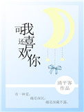 可我还喜欢你 可我还喜欢你