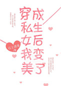 穿成假私生女后我变美了 穿成假私生女后我变美了