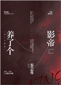 养了个影帝 养了个影帝
