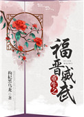 重生之福晋威武 重生之福晋威武