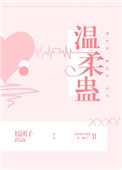 温柔蛊 温柔蛊