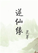 逆仙缘 逆仙缘