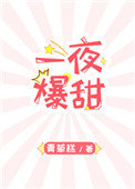 一夜爆甜 一夜爆甜