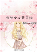 我的女友是只猫 我的女友是只猫