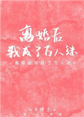 离婚后我成了万人迷 离婚后我成了万人迷