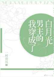 我穿成了男主的白月光穿书 我穿成了男主的白月光穿书