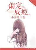 偏宠成瘾 偏宠成瘾