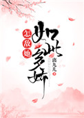 怎敌她如此多娇 怎敌她如此多娇