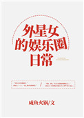 外星女的娱乐圈日常 外星女的娱乐圈日常