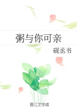 粥与你可亲 粥与你可亲