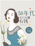 50年代有花有酒有钱 50年代有花有酒有钱